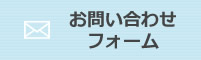 お問い合わせフォーム