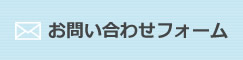 お問い合わせフォーム