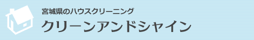 仙台市青葉区、宮城野区、泉区、若林区、太白区のハウスクリーニングはクリーンアンドシャイン