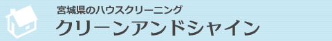 仙台市青葉区、宮城野区、泉区、若林区、太白区のハウスクリーニング店クリーンアンドシャイン